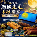 【24小時網站自助下單】7/7 23: 00截🌸2026中秋-海邊走走中秋禮盒 | 預訂約9月中