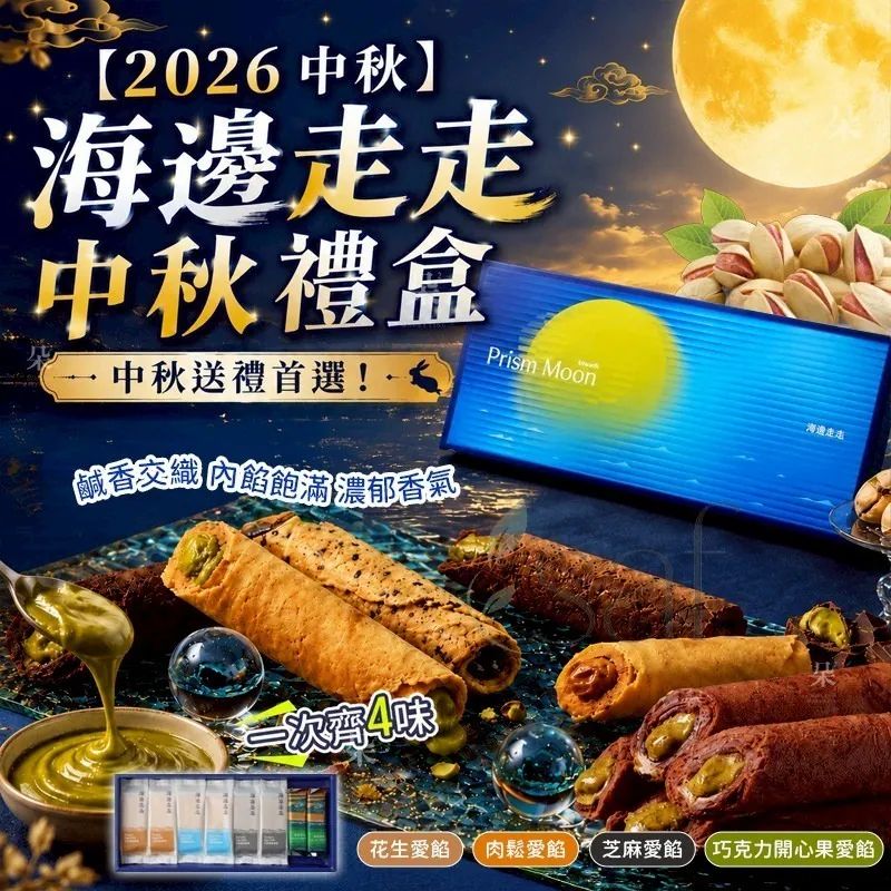 【24小時網站自助下單】7/7 23: 00截🌸2026中秋-海邊走走中秋禮盒 | 預訂約9月中