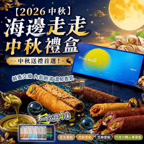 【24小時網站自助下單】7/7 23: 00截🌸2026中秋-海邊走走中秋禮盒 | 預訂約9月中 娉婷貿易公司 Exquisite Beauty Trading Company