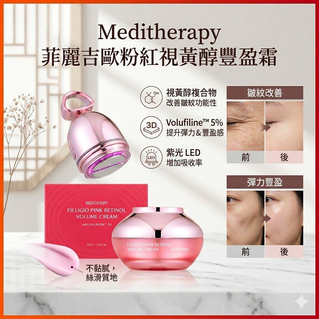 【24小時網站自助下單】🌸Meditherapy 粉紅視黃醇豐盈霜 + 美容儀💖| 預訂約1-2星期