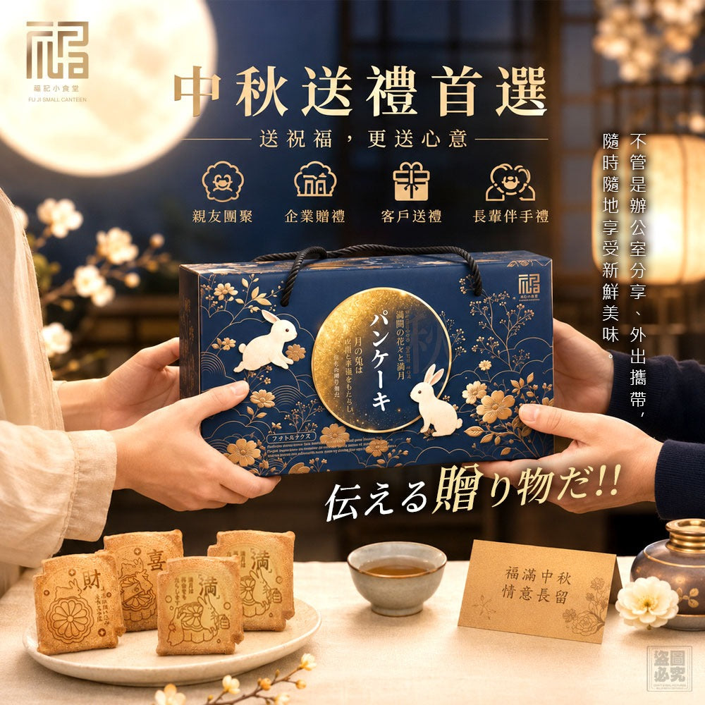 【24小時網站自助下單】2026年7月8日23:00截🌸年年爆單爆貨‼️台灣新年禮盒‼️2026中秋限定🥮福記小食堂-幸福樂融瓦煎燒禮盒 | 預訂 預計9月19-20日到貨