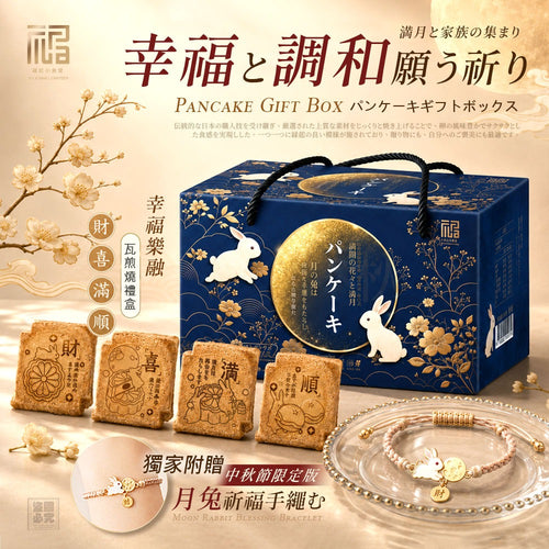 【24小時網站自助下單】2026年7月8日23:00截🌸年年爆單爆貨‼️台灣新年禮盒‼️2026中秋限定🥮福記小食堂-幸福樂融瓦煎燒禮盒 | 預訂 預計9月19-20日到貨 娉婷貿易公司 Exquisite Beauty Trading Company
