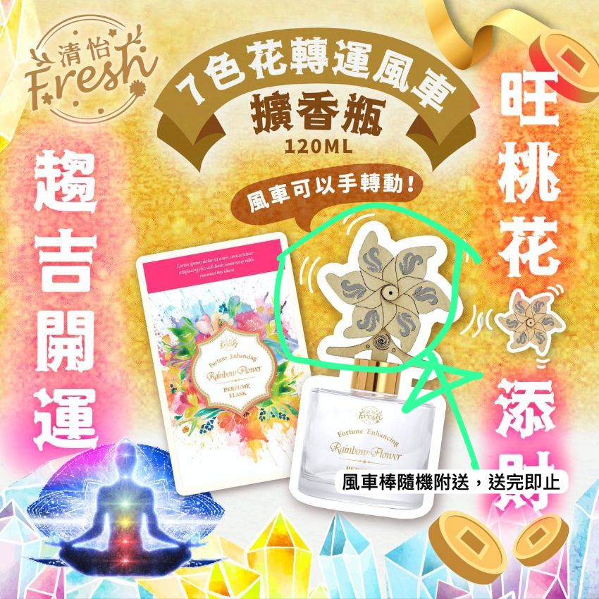 【24小時網站自助下單】現貨🌸清怡七色花轉運擴香瓶150ML (隨機送風車擴香棒，送完即止 ) | 落單後約3-5個工作天寄出