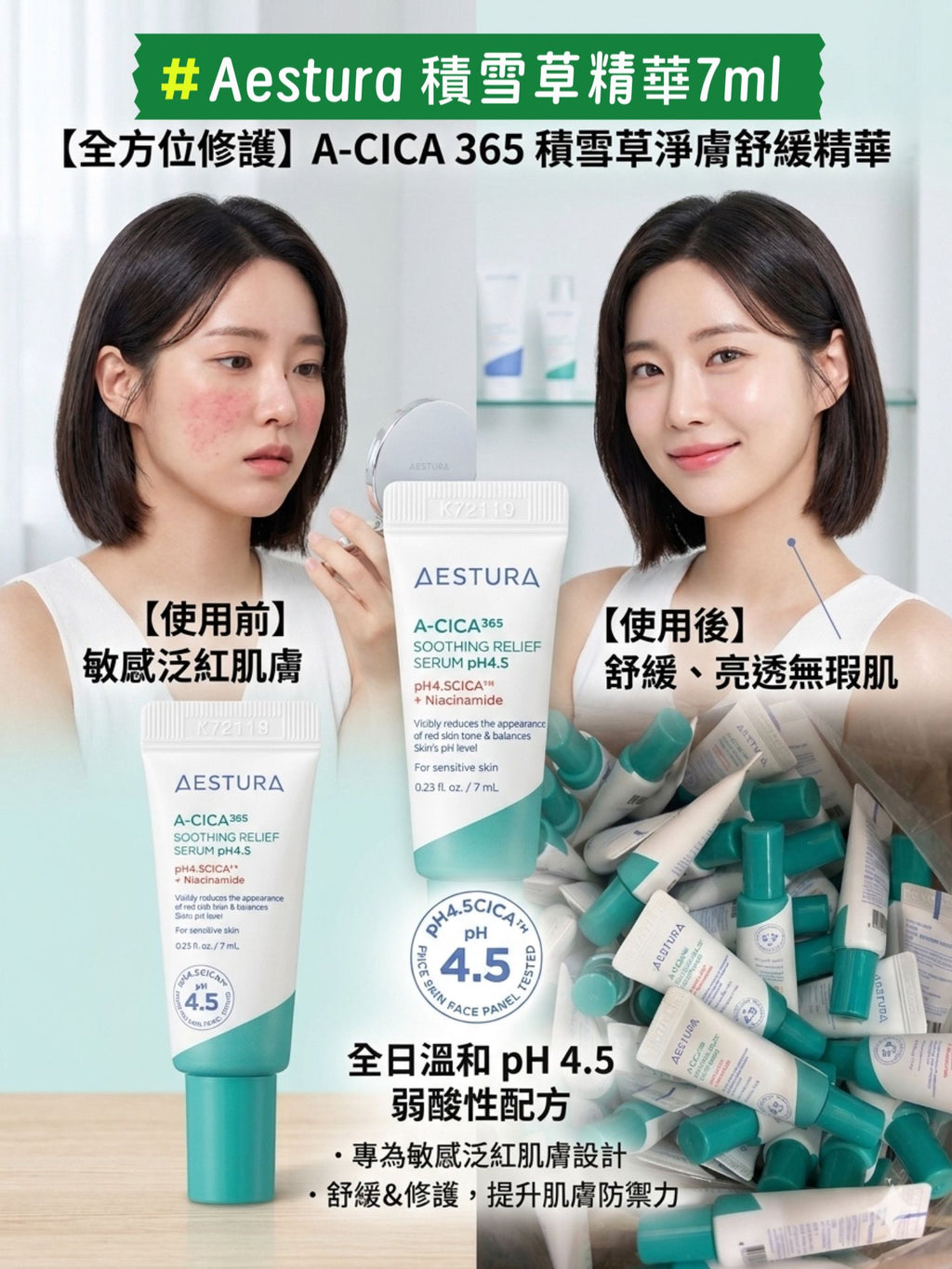【24小時網站自助下單】現貨🌸☘️☘️Aestura 積雪草精華7ml 1套4支 | 落單後約3-5個工作天寄出