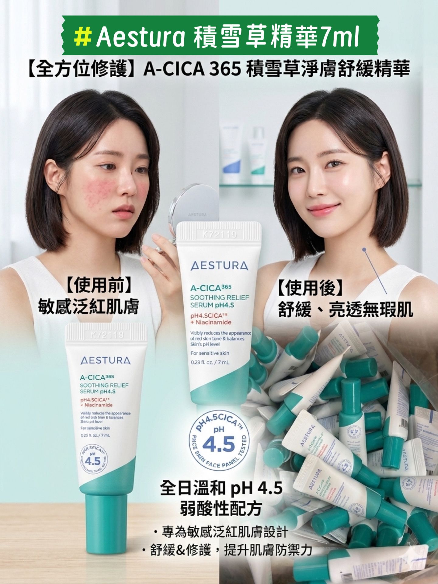 【24小時網站自助下單】現貨🌸☘️☘️Aestura 積雪草精華7ml 1套4支 | 落單後約3-5個工作天寄出