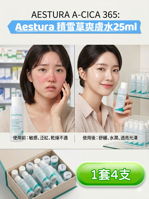 【24小時網站自助下單】現貨🌸AESTURA A-CICA 365 積雪草爽膚水25ml 1套4支 | 落單後約3-5個工作天寄出 娉婷貿易公司 Exquisite Beauty Trading Company