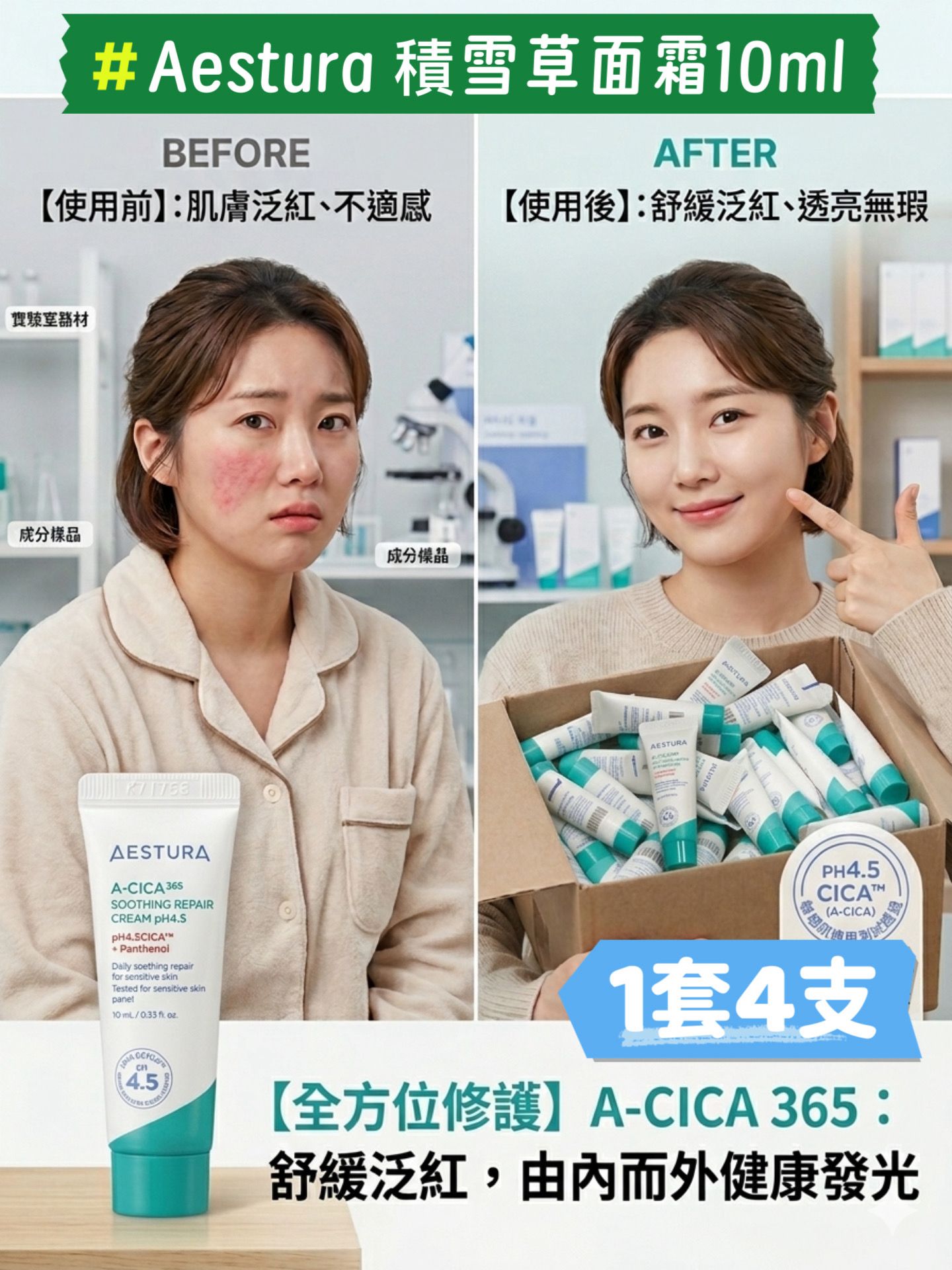 【24小時網站自助下單】現貨🌸☘️☘️Aestura 積雪草面霜10ml 1套4支 | 落單後約3-5個工作天寄出