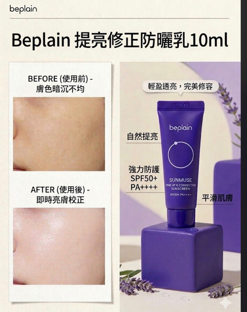 【24小時網站自助下單】現貨🌸Beplain 提亮修正防曬乳 10ml（1套4支）| 落單後約3-5個工作天寄出 娉婷貿易公司 Exquisite Beauty Trading Company
