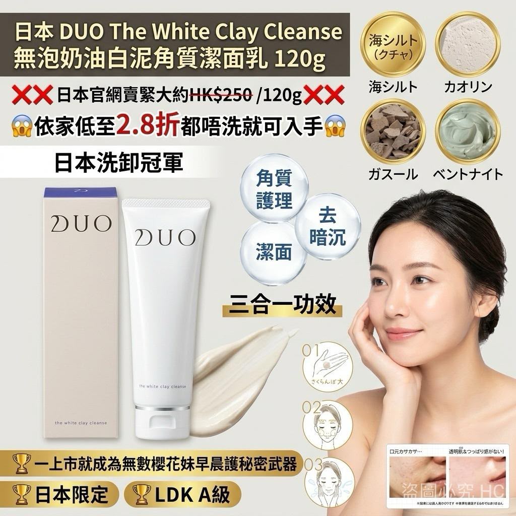 【24小時網站自助下單】現貨🌸日本 DUO The White Clay Cleanse 無泡奶油白泥角質潔面乳 120g | 落單後約3-5個工作天寄出