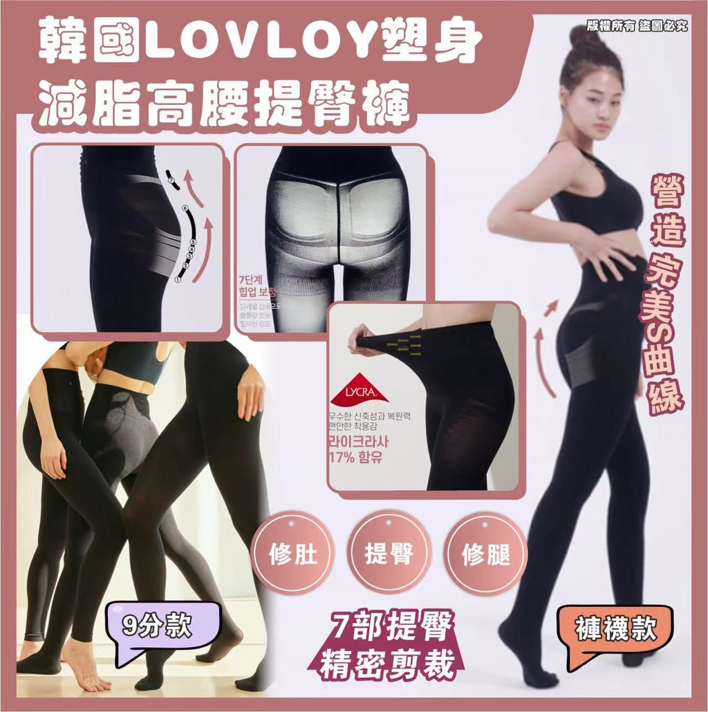 【24小時網站自助下單】現貨🌸🤩🤩韓國🇰🇷嘅LOVLOY塑身減脂高腰提臀褲 （9分褲款） | 落單後約3-5個工作天寄出