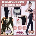 【24小時網站自助下單】現貨🌸🤩🤩韓國🇰🇷嘅LOVLOY塑身減脂高腰提臀褲 （9分褲款） | 落單後約3-5個工作天寄出