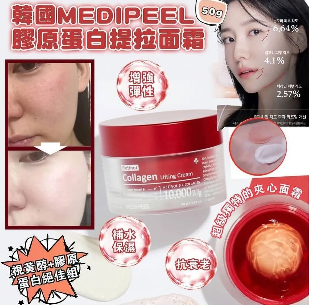 【24小時網站自助下單】現貨🌸Medipeel 視黃醇膠原蛋白提拉面霜 50G | 落單後約3-5個工作天寄出