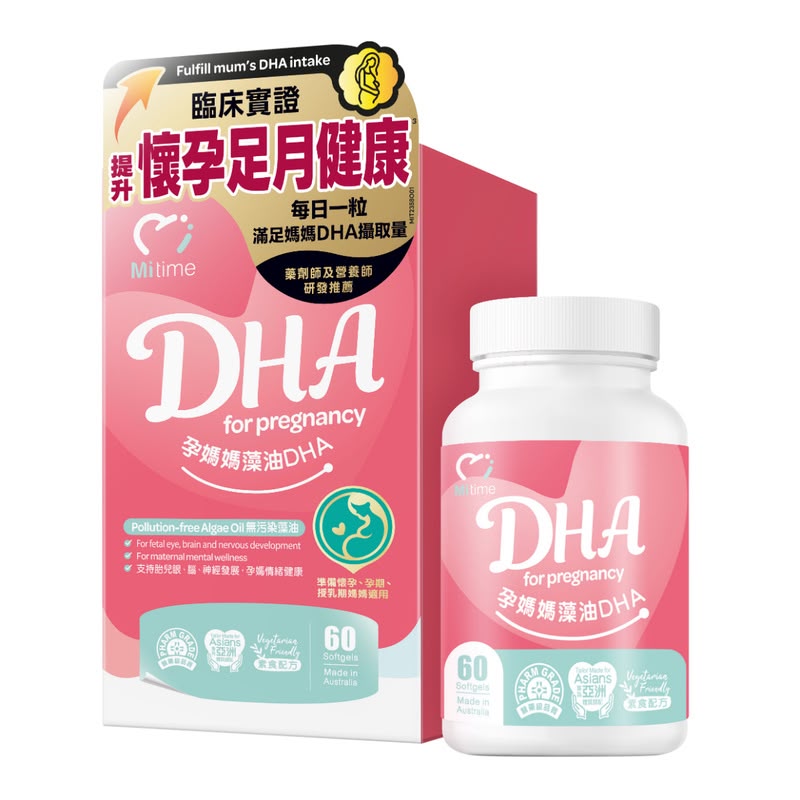【24小時網站自助下單】🌸新品🩷MiTime孕媽媽藻油DHA 60粒 | 預訂約1-2星期