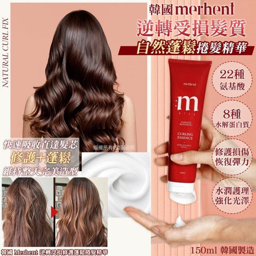 【24小時網站自助下單】2026年7月13日截🌸韓國 Merhent 逆轉受損修護蓬鬆捲髮精華 150ml | 預訂約8月尾至9月初 娉婷貿易公司 Exquisite Beauty Trading Company