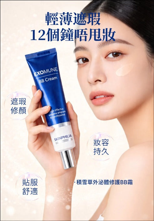 【24小時網站自助下單】🌸EXOMUNE BB CREAM | 預訂約2-3星期