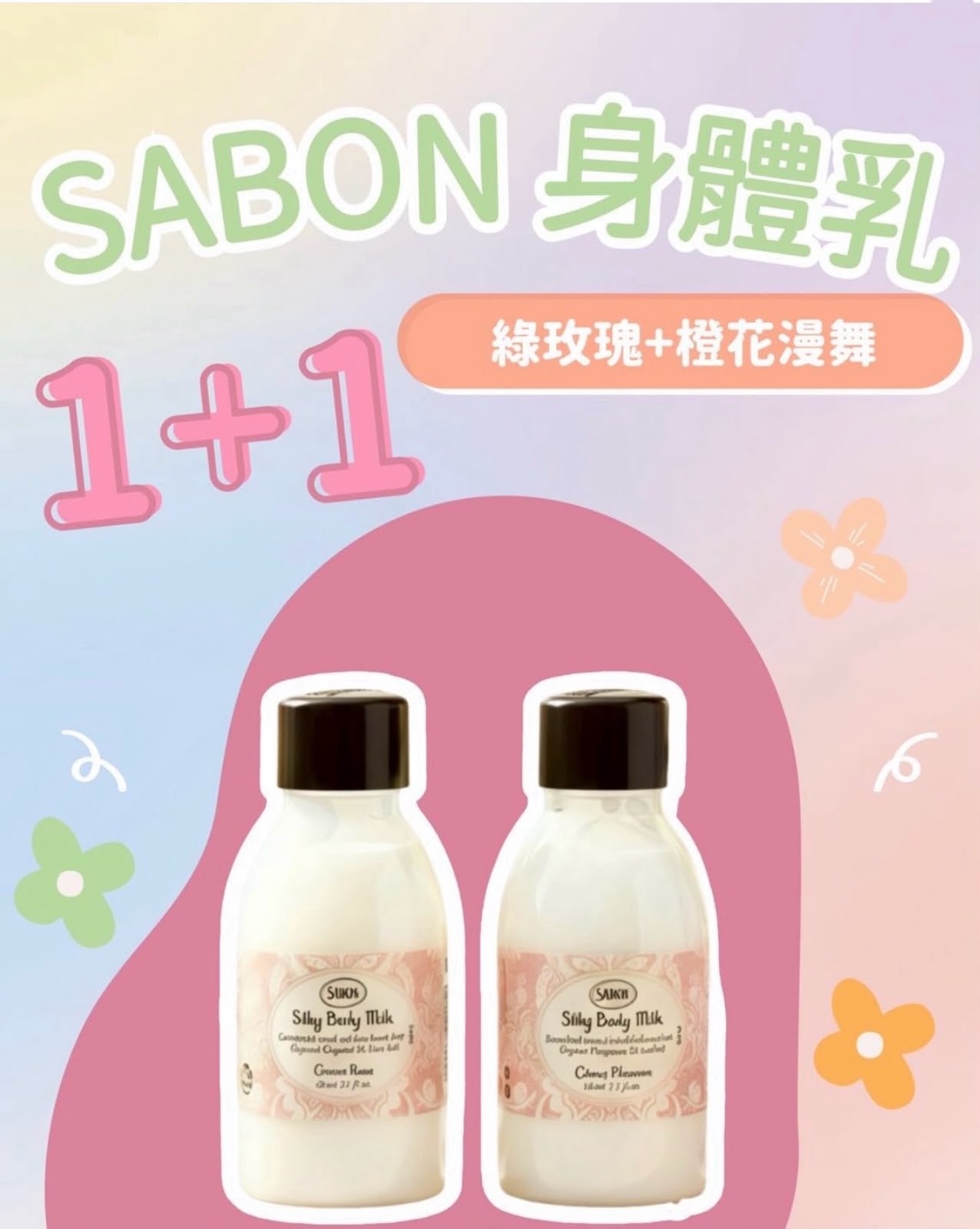 【24小時網站自助下單】2026年7月11日截🌸以色列🇮🇱Sabon Silky Body Milk 身體乳 50ml X2 | 預訂約7月尾至8月初
