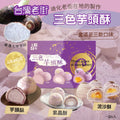 【24小時網站自助下單】2026年7月15日截🌸🟡(2026中秋限定) 台灣老街三色芋頭酥6入🟡 | 預訂約9月中旬