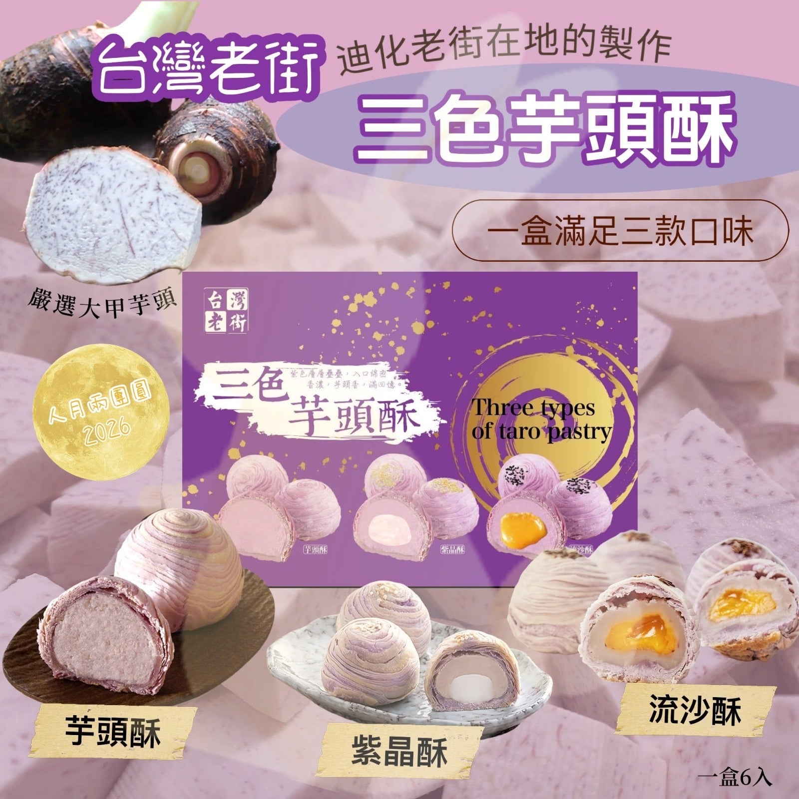 【24小時網站自助下單】2026年7月15日截🌸🟡(2026中秋限定) 台灣老街三色芋頭酥6入🟡 | 預訂約9月中旬