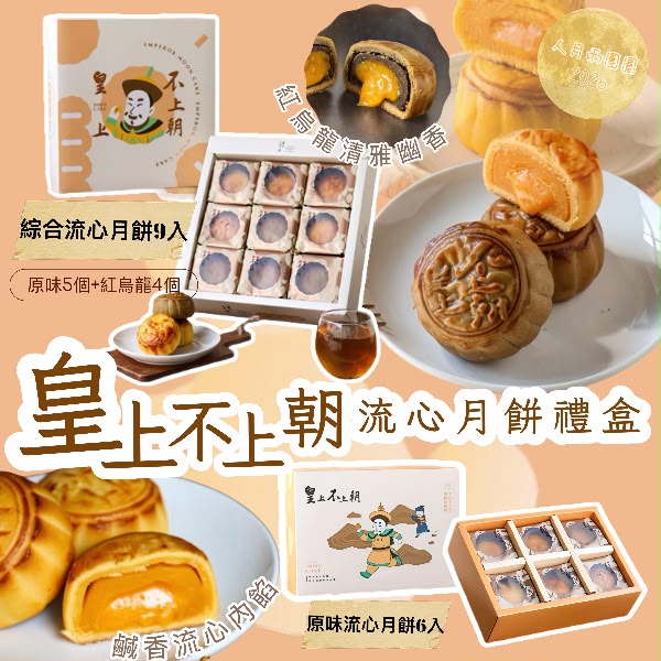 【24小時網站自助下單】2026年7月15日截🌸🟡(2026中秋限定) 皇上不上朝流心月餅禮盒🟡 | 預訂約9月中上旬