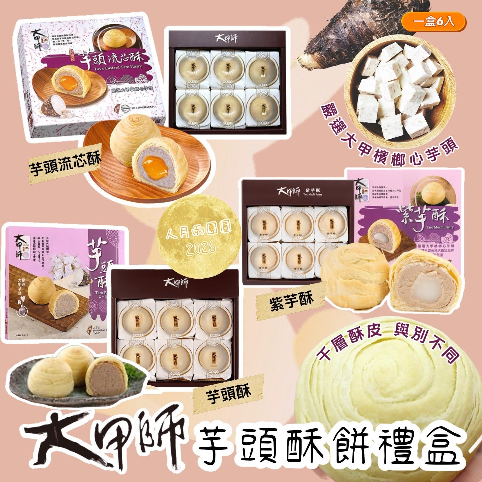 【24小時網站自助下單】2026年7月14日截🌸🟡(2026中秋限定) 大甲師經典芋頭酥餅禮盒6入🟡 | 預訂約9月中旬