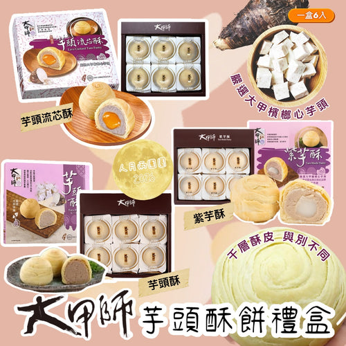【24小時網站自助下單】2026年7月14日截🌸🟡(2026中秋限定) 大甲師經典芋頭酥餅禮盒6入🟡 | 預訂約9月中旬 娉婷貿易公司 Exquisite Beauty Trading Company