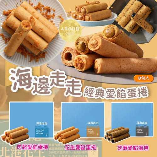 【24小時網站自助下單】2026年7月15日截🌸(2026中秋限定) 海邊走走經典愛餡蛋捲8包入 | 預訂約9月尾至10月初 娉婷貿易公司 Exquisite Beauty Trading Company