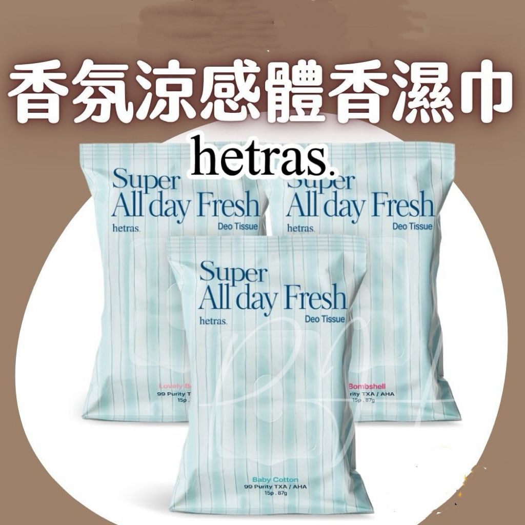 【24小時網站自助下單】2026年7月13日截🌸新款Hetras香氛 -10°C持久清新濕紙巾 (2包/套) | 預訂約7月尾至8月初 娉婷貿易公司 Exquisite Beauty Trading Company