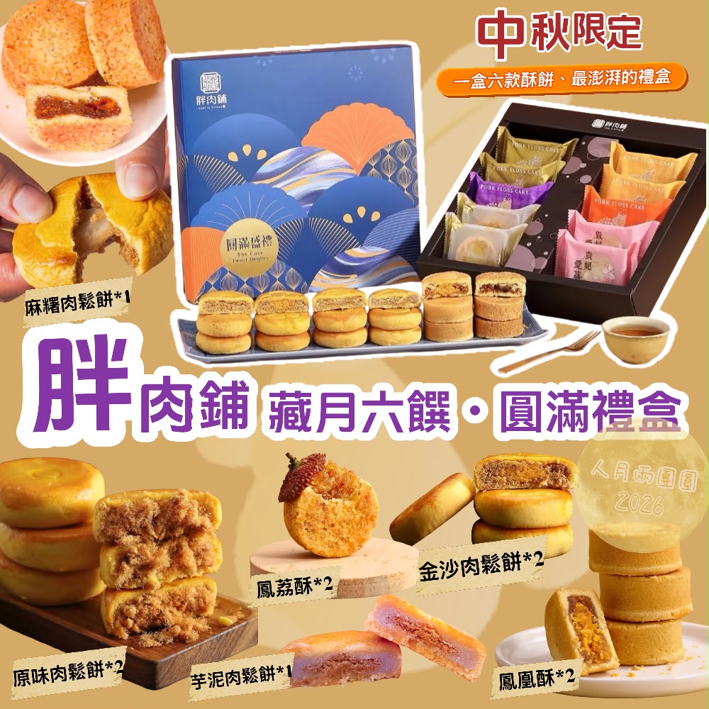 【24小時網站自助下單】2026年7月15日截🌸🟡(2026中秋限定) 胖肉鋪中秋限定藏月六饌禮盒🟡 | 預訂約9月中上旬