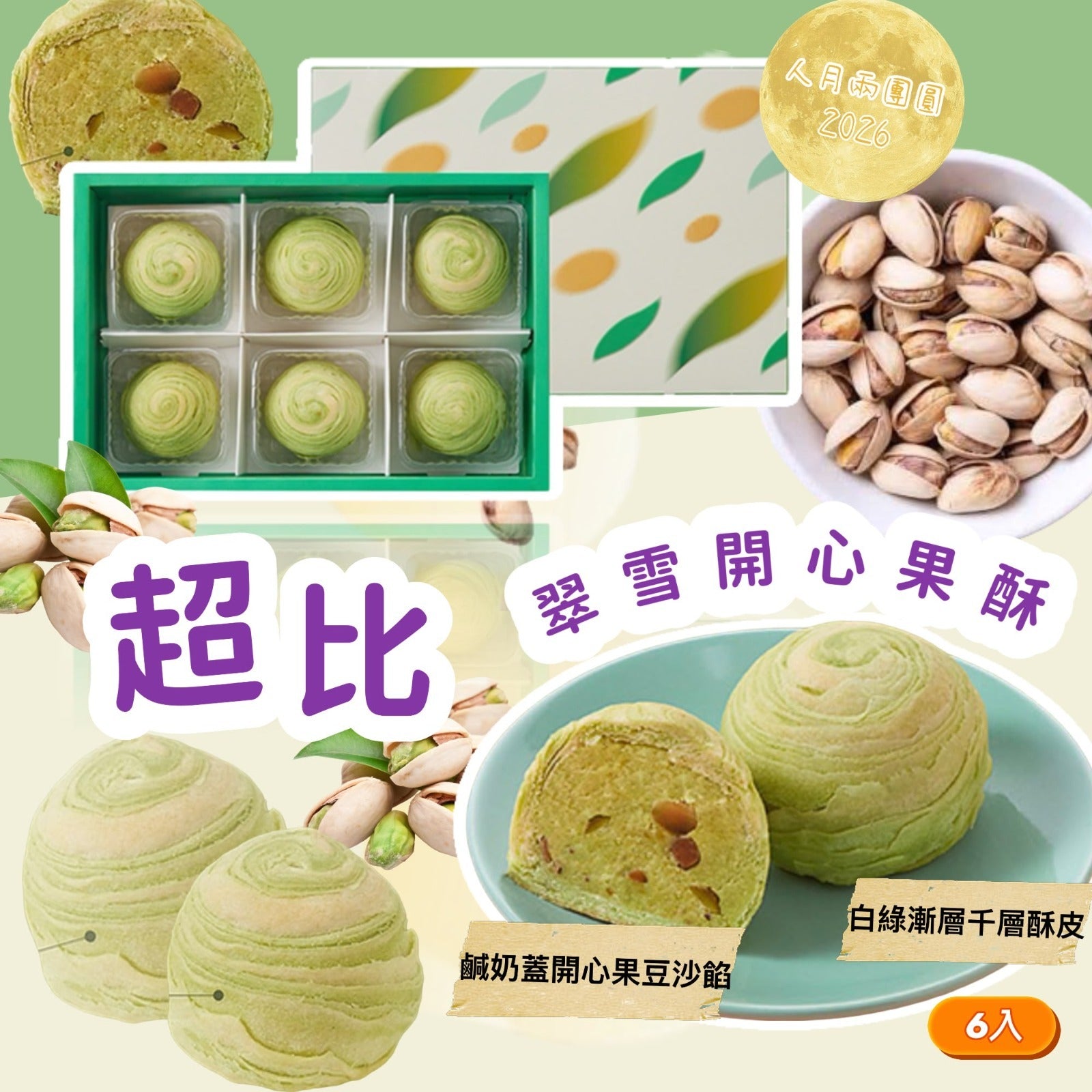 【24小時網站自助下單】2026年7月15日截🌸🟡(2026 中秋限定) 超比翠雪開心果酥6入🟡 | 預訂約9月中上旬