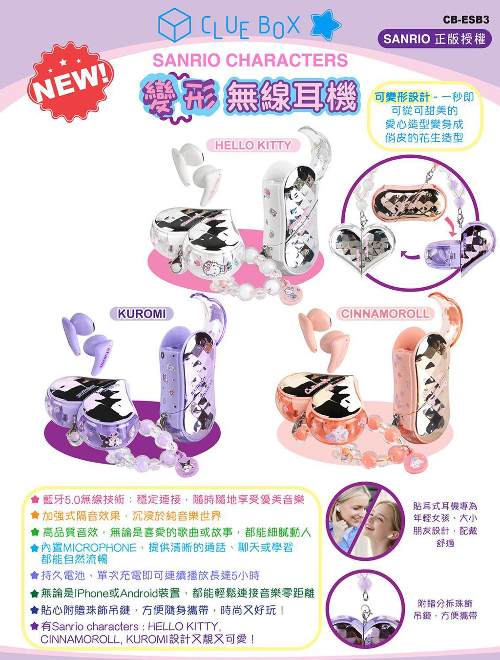 【24小時網站自助下單】2026年7月30日截🌸🎉🎧【 Sanrio Character 變形無線耳機 】🎧🎉 | 預訂約3-4星期