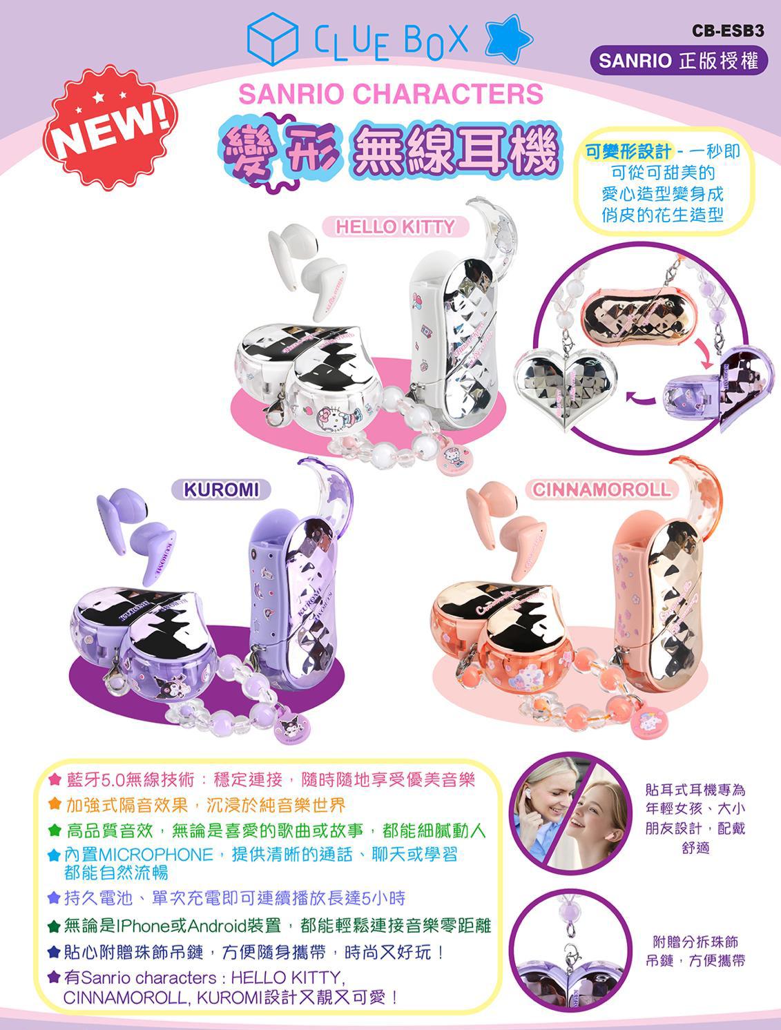 【24小時網站自助下單】2026年7月30日截🌸🎉🎧【 Sanrio Character 變形無線耳機 】🎧🎉 | 預訂約3-4星期