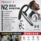 【24小時網站自助下單】2026年7月30日截🌸Nakamichi 日本大Brand 極高勝價比🔥日本🇯🇵Nakamichi N2 單耳式掛耳藍牙耳機 | 預訂約3-4星期