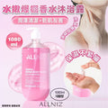 【24小時網站自助下單】現貨🌸ALLNIZ 水嫩爆棚香水沐浴露1080ml | 落單後約3-5個工作天寄出