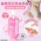 【24小時網站自助下單】現貨🌸ALLNIZ 水嫩爆棚香水沐浴露1080ml | 落單後約3-5個工作天寄出
