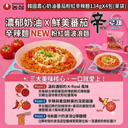 【24小時網站自助下單】2026年7月13日截🌸韓國農心奶油蕃茄粉紅辛辣麵134gX4包(單袋) | 預訂約8月中至尾 娉婷貿易公司 Exquisite Beauty Trading Company