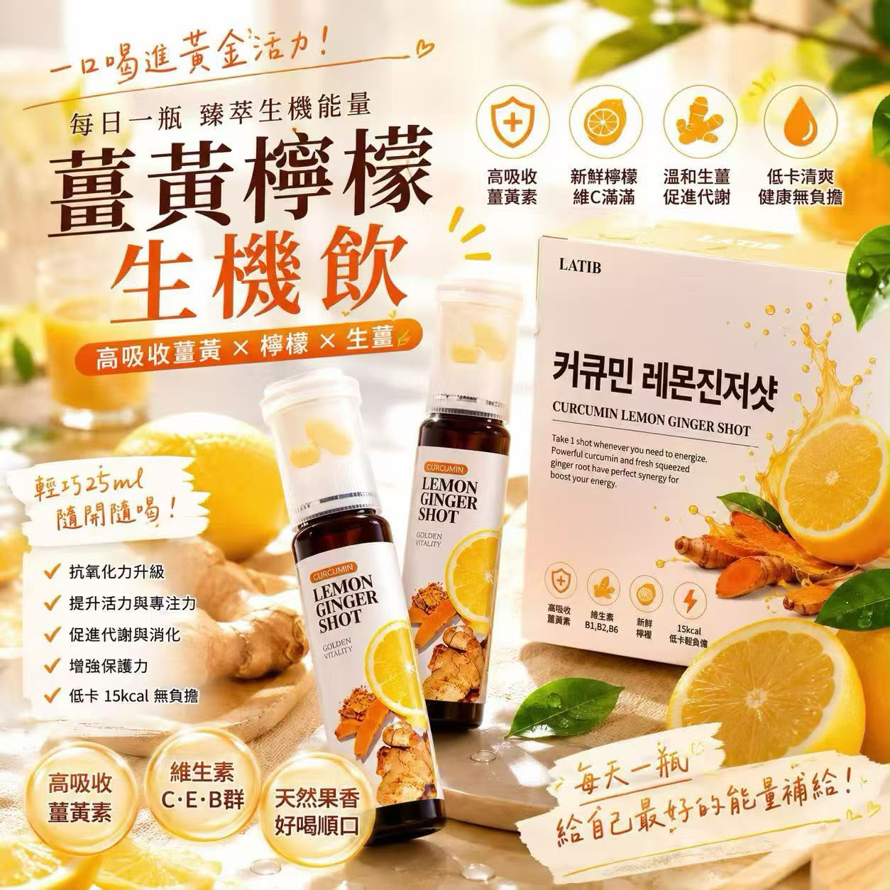 【24小時網站自助下單】2026年7月25日截🌸韓國🇰🇷最新出🆕近期最人氣 LATIB 新品薑黃檸檬生機飲14瓶裝 ⭐每日健康輕鬆到位 | 預訂約3-4星期