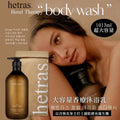 【24小時網站自助下單】現貨🌸韓國製造 HETRAS 大容量香療沐浴露 1013ml | 落單後約3-5個工作天寄出
