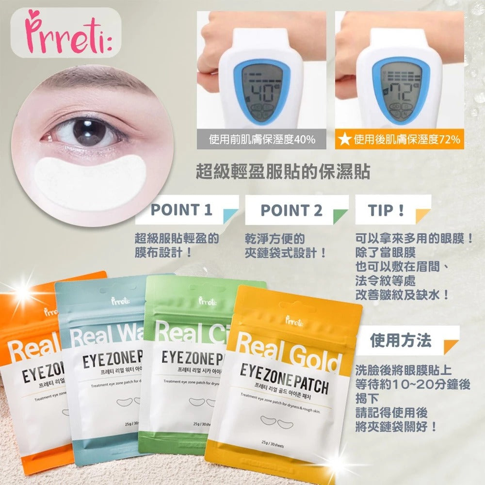 【24小時網站自助下單】現貨🌸韓國Prreti 多功能眼膜-1包30片(一套2包同款） | 落單後約3-5個工作天寄出 娉婷貿易公司 Exquisite Beauty Trading Company