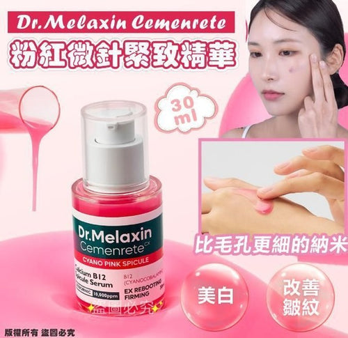 【24小時網站自助下單】現貨🌸Dr.Melaxin 粉紅微針緊緻精華 30ML | 落單後約3-5個工作天寄出 娉婷貿易公司 Exquisite Beauty Trading Company