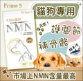 【24小時網站自助下單】現貨🌸Prime S - 寵物專用NMN抗老修復護眼強骨補充膠囊 (鰹魚味) | 落單後約3-5個工作天寄出