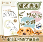 【24小時網站自助下單】現貨🌸Prime S - 寵物專用NMN抗老修復護眼強骨補充膠囊 (鰹魚味) | 落單後約3-5個工作天寄出