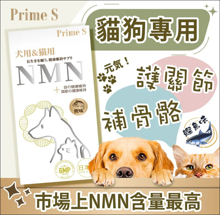 【24小時網站自助下單】現貨🌸Prime S - 寵物專用NMN抗老修復護眼強骨補充膠囊 (鰹魚味) | 落單後約3-5個工作天寄出