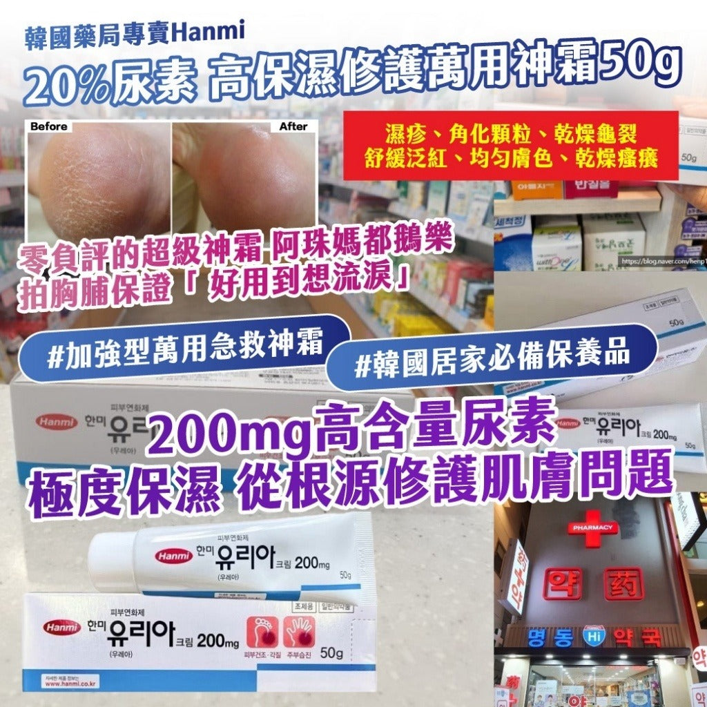 【24小時網站自助下單】現貨🌸韓國 Hanmi 手腳裂膏 50g (1套2支) | 落單後約3-5個工作天寄出