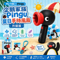【24小時網站自助下單】2026年7月25日截🌸Pingu香港正版授權 Martube｜企鵝家族 Pingu 夏日手持風扇🐧 升級版 | 預訂約3-4星期