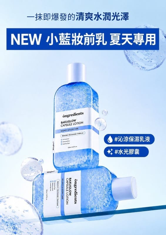 【24小時網站自助下單】🌸Ongredients Bakuglow 膠囊乳液 (小藍乳) | 預訂約8月中至尾