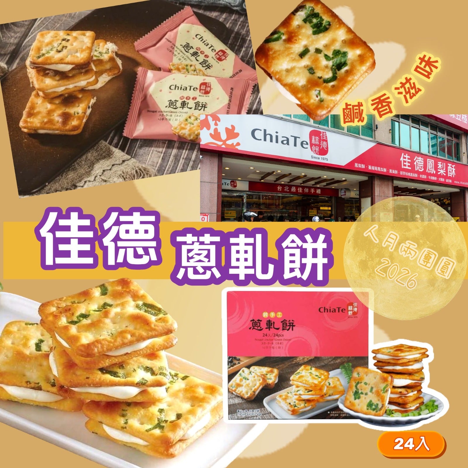 【24小時網站自助下單】2026年7月15日23:00截🌸年年爆單爆貨‼️台灣新年禮盒‼️2026中秋限定🥮佳德蔥軋餅24入禮盒 | 預訂約9月中下旬