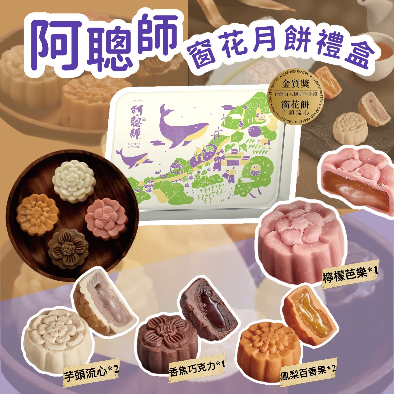 【24小時網站自助下單】2026年7月15日23:00截🌸年年爆單爆貨‼️台灣新年禮盒‼️2026中秋限定🥮阿聰師綜合窗花月餅禮盒6入 | 預訂約9月中
