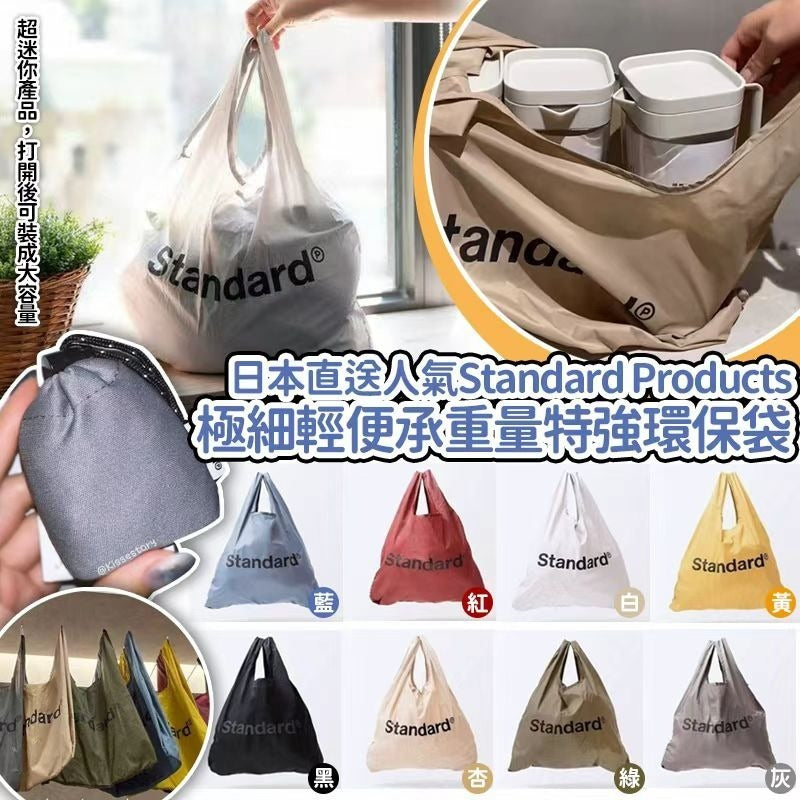 【24小時網站自助下單】🔥🔥100個 現貨發售🔥🔥🌸🟡日本🇯🇵Standard Products極細輕便𠄘重量特強環保袋 (顏色隨機)🟡 | 落單後約5-7個工作天寄出