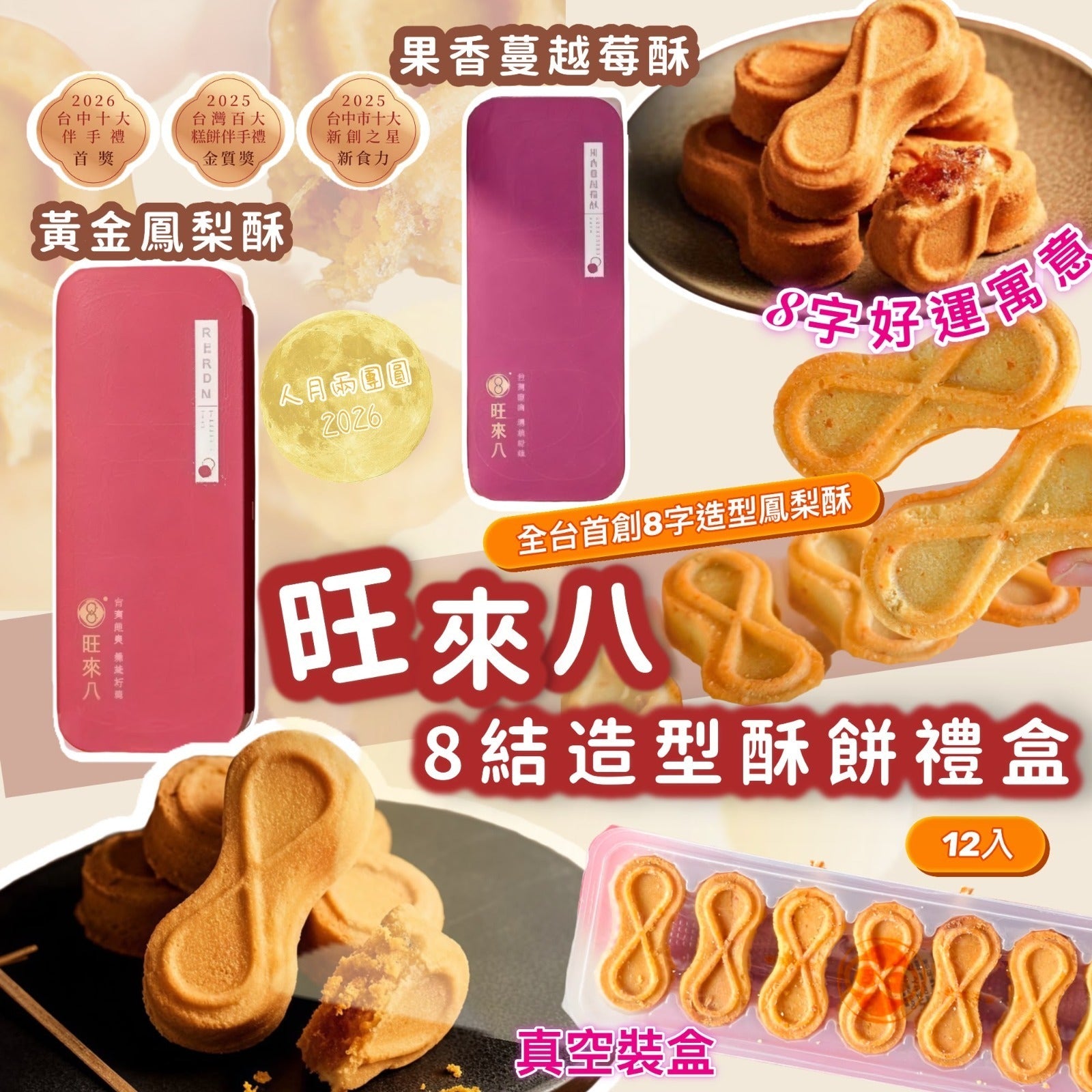 【24小時網站自助下單】2026年7月17日截🌸🟡(2026中秋限定) 旺來八8結造型酥餅禮盒12入🟡| 預訂約9月中上旬