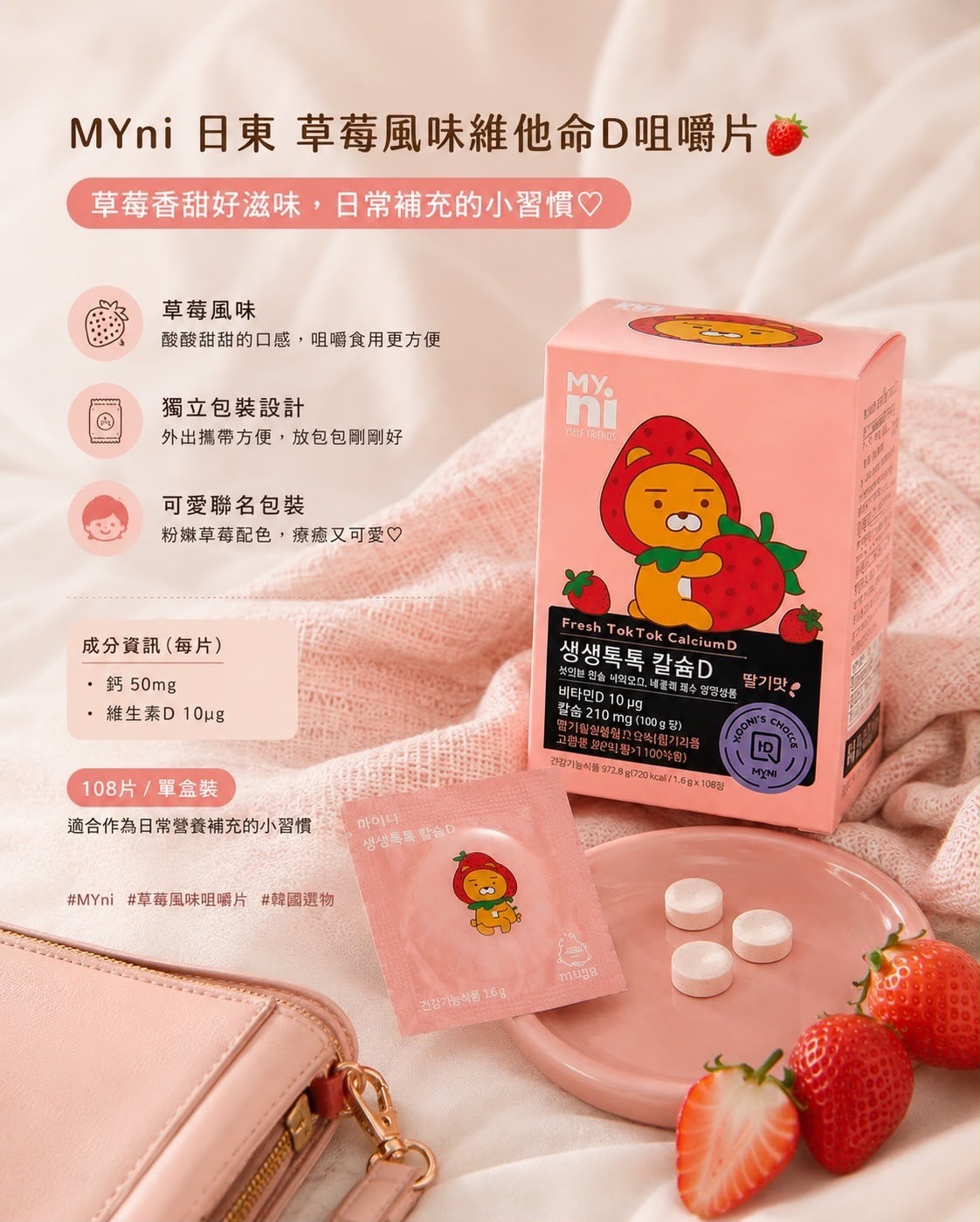 【24小時網站自助下單】🌸韓國 ILDONG My.Ni 萊恩草莓風味 鈣+維生素D嚼錠 (108入/盒) | 預訂約1-2星期